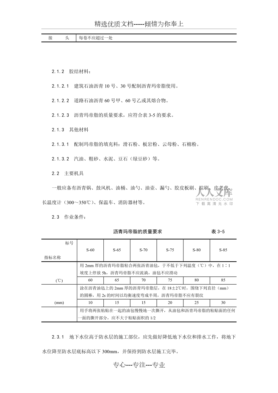 地下沥青油毡卷材防水层施工工艺_第2页