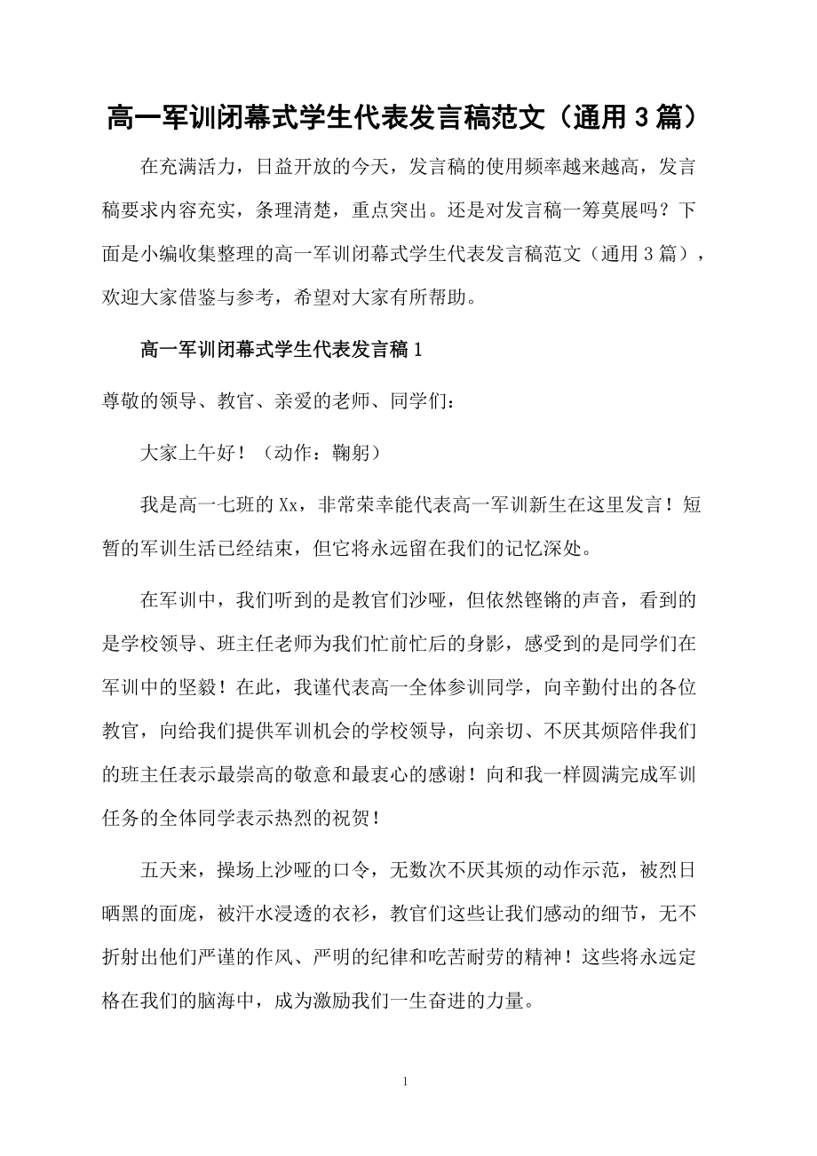 高一军训闭幕式学生代表发言稿范文(通用3篇)_第1页