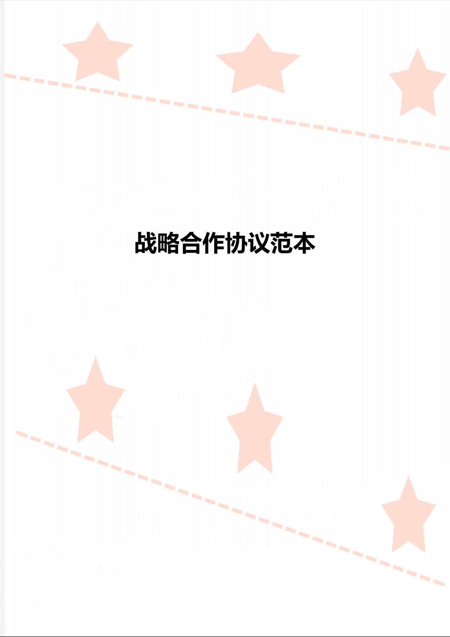 战略合作协议范本_第1页