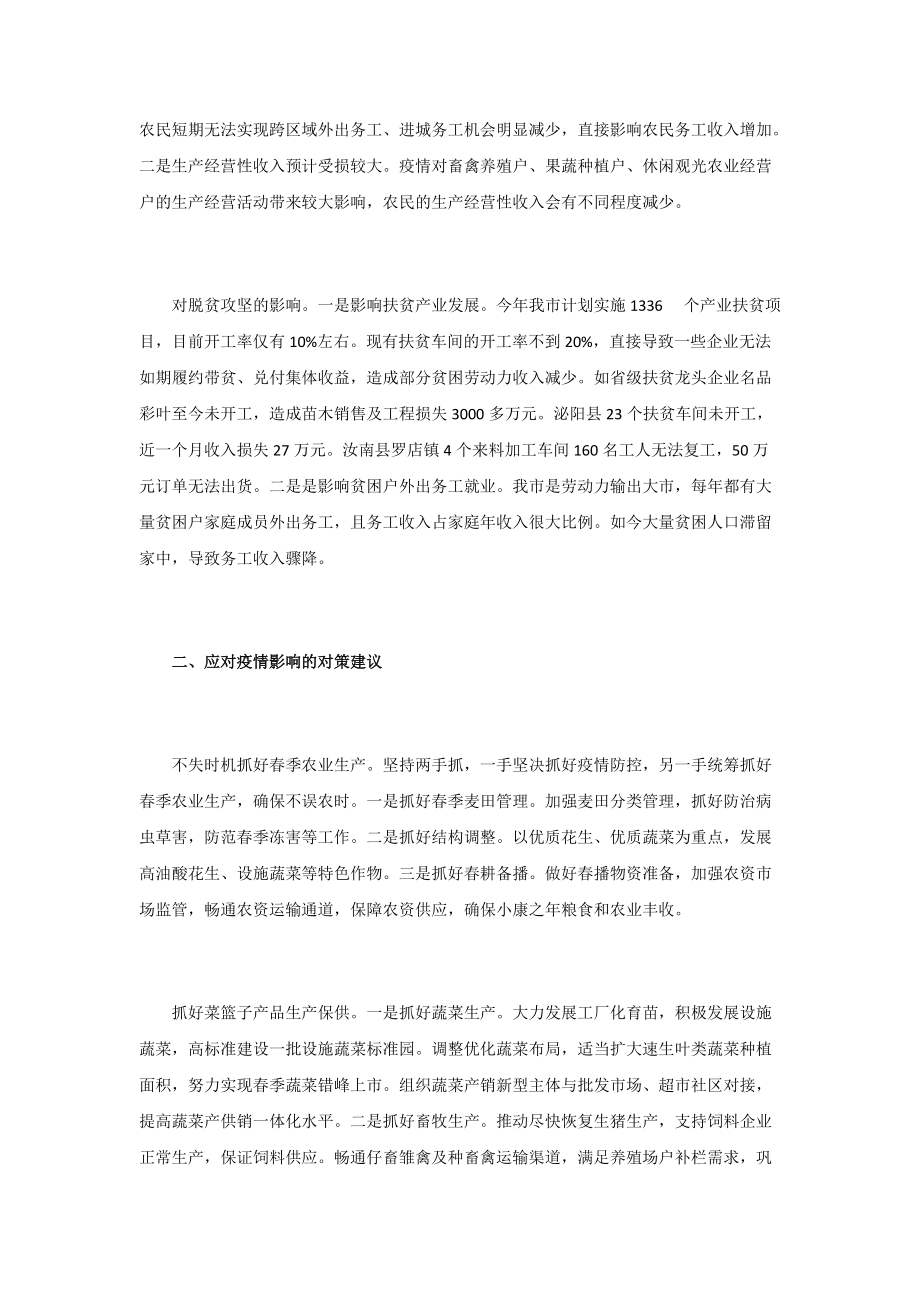 新冠肺炎疫情对“三农”的影响分析及对策建议_第3页