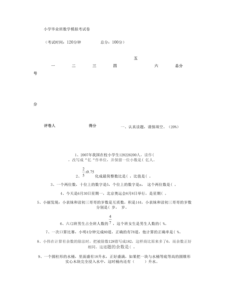 小学毕业班数学模拟考试卷_第1页