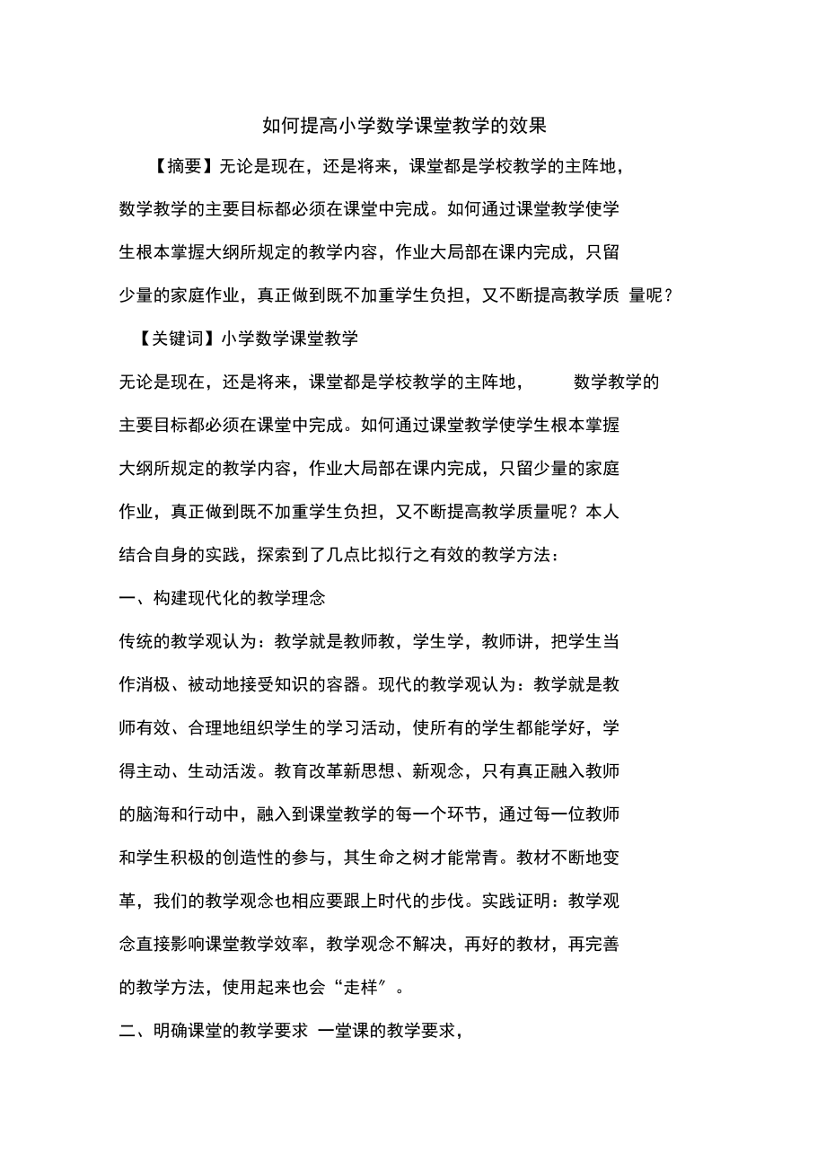 如何提高小学数学课堂教学的效果_第1页