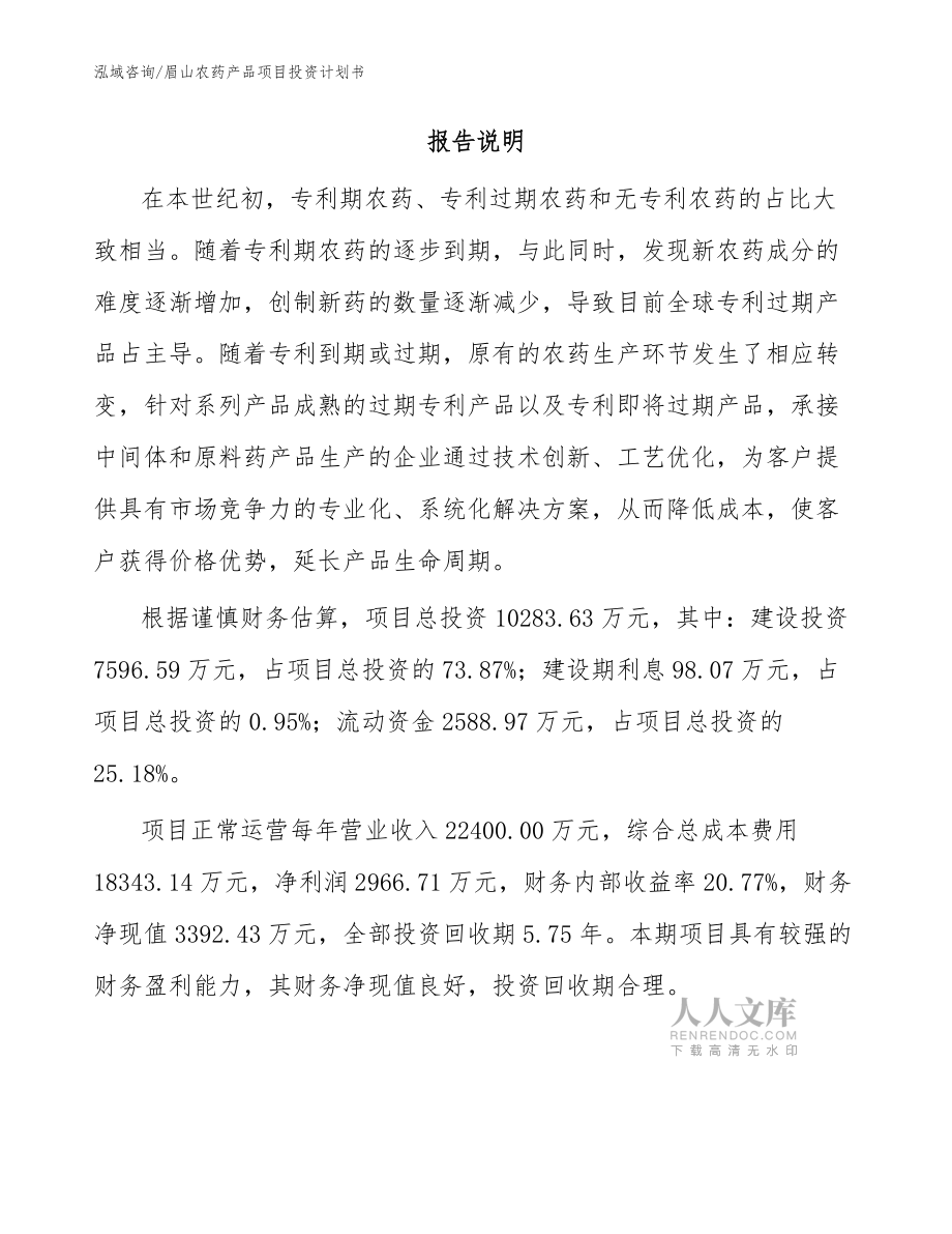 眉山农药产品项目投资计划书(模板)_第2页