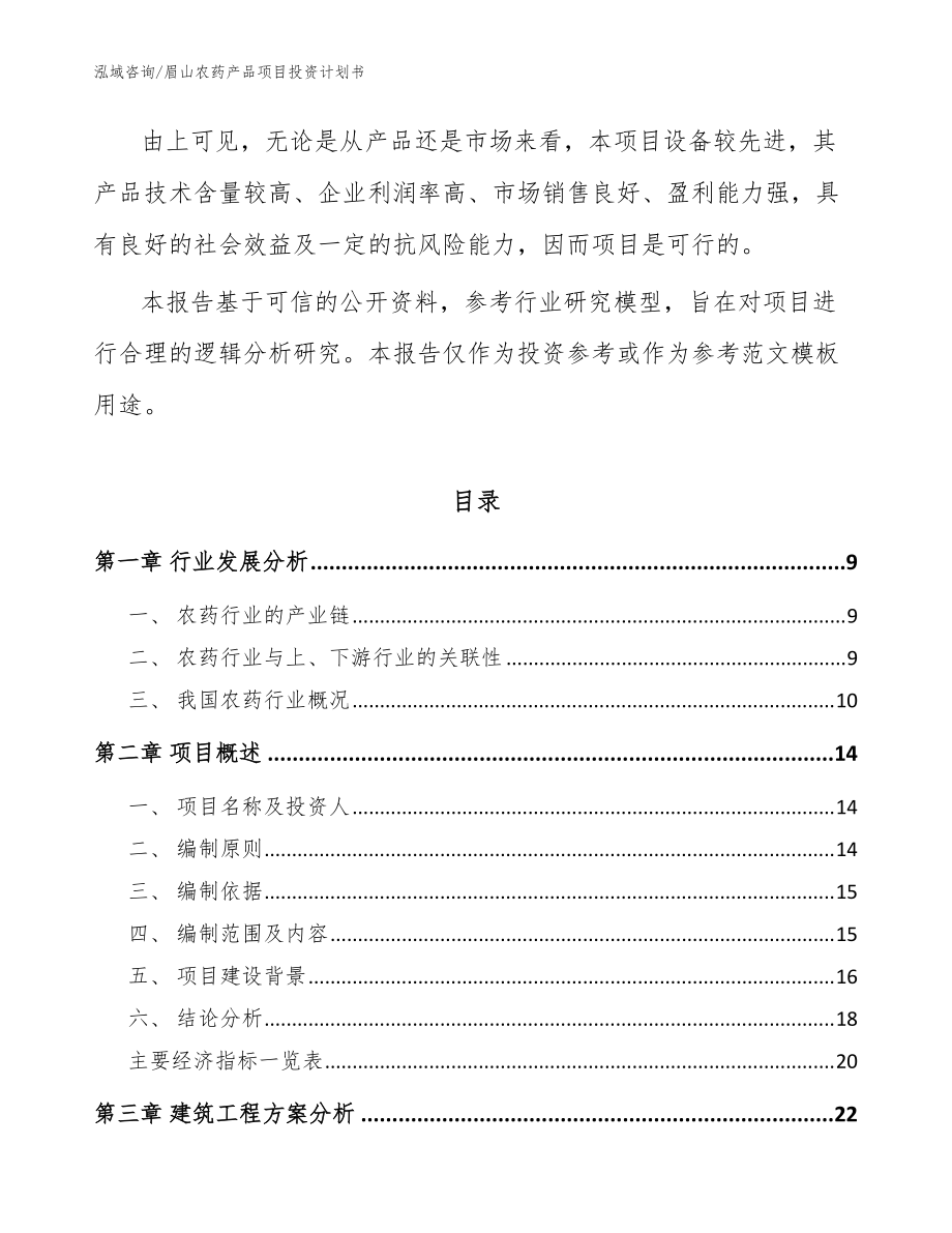 眉山农药产品项目投资计划书(模板)_第3页