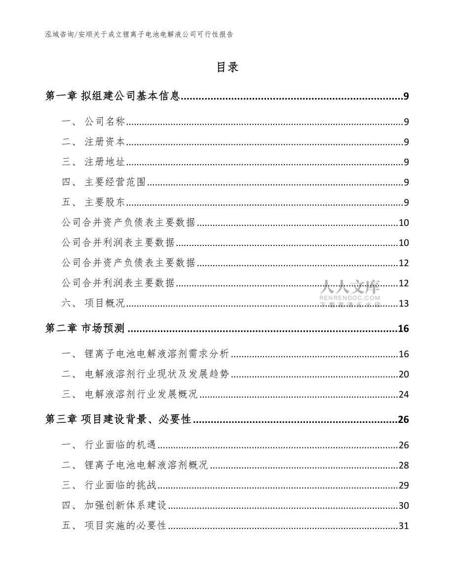 安顺关于成立锂离子电池电解液公司可行性报告_参考模板_第2页