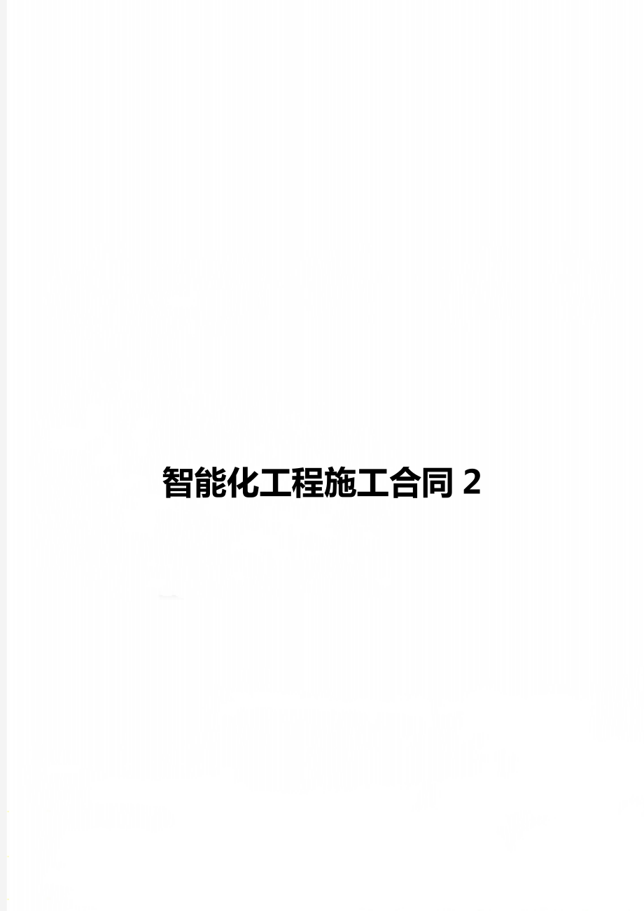 智能化工程施工合同2_第1页