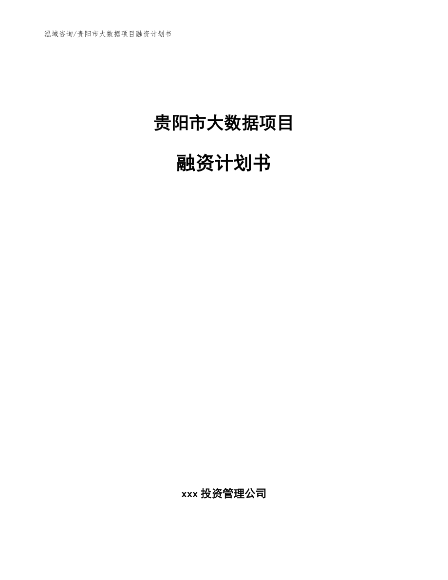 贵阳市大数据项目融资计划书【模板范本】_第1页