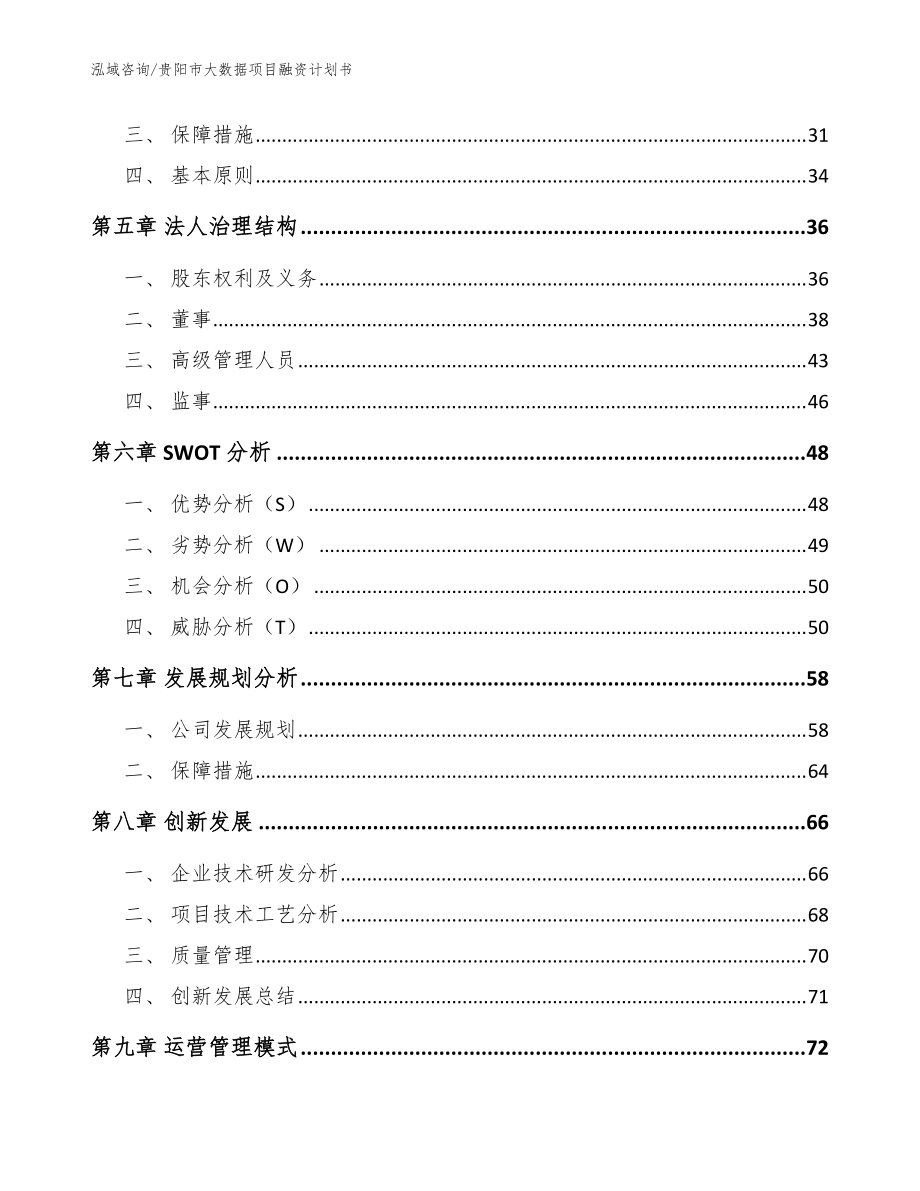贵阳市大数据项目融资计划书【模板范本】_第3页