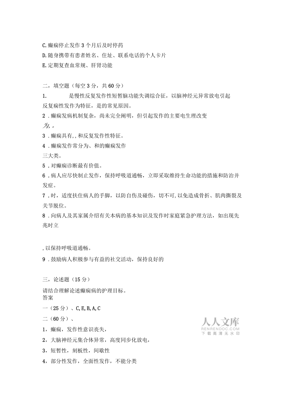 癫痫病人的护理试题_第2页