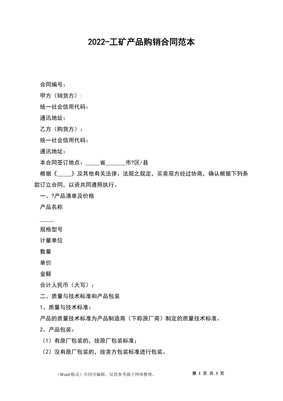 2022-工矿产品购销合同范本_第1页