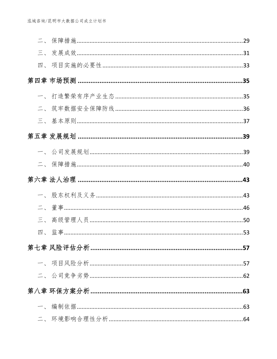 昆明市大數據公司成立計劃書模板范文_第3頁
