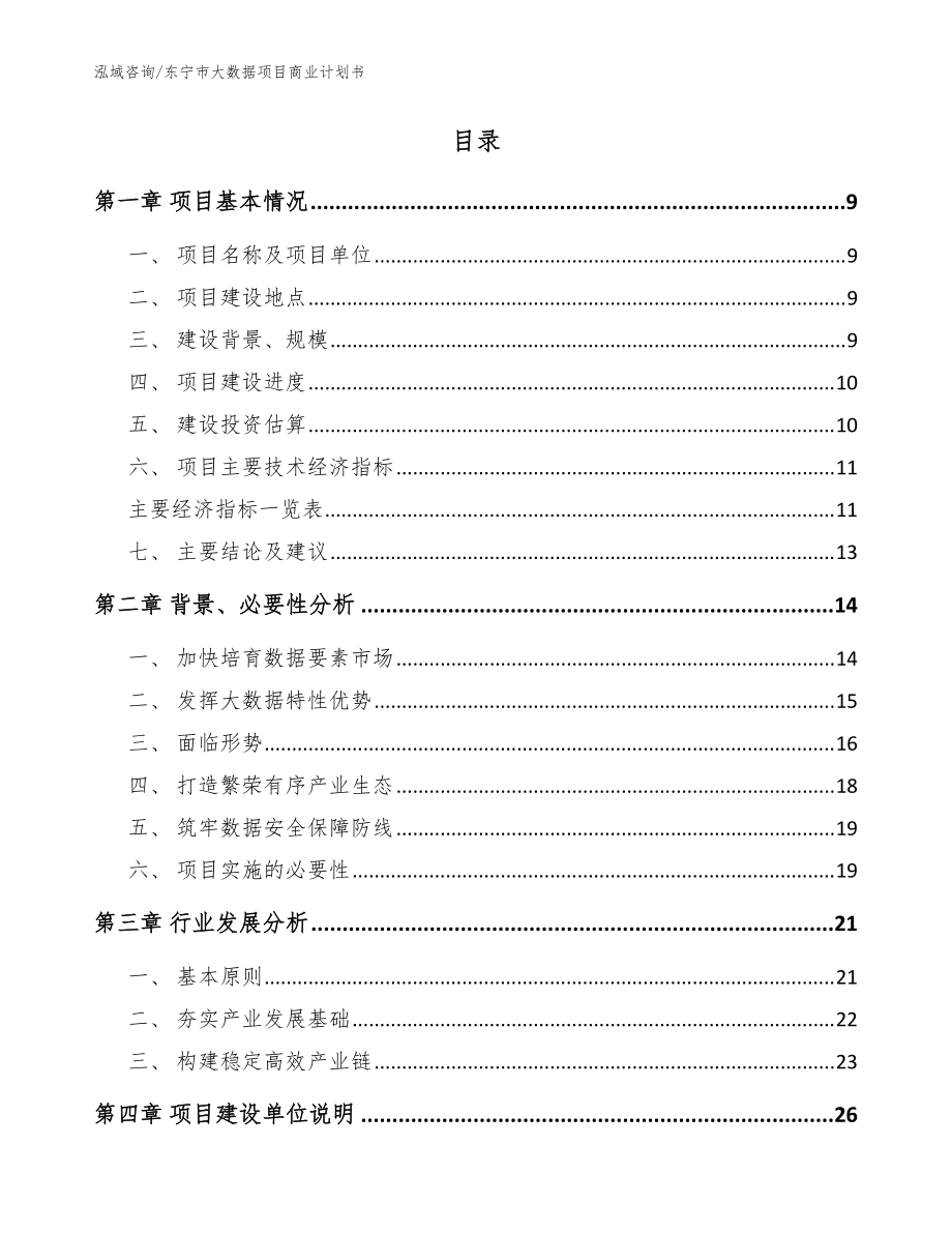東寧市大數據項目商業計劃書(模板范本)_第3頁