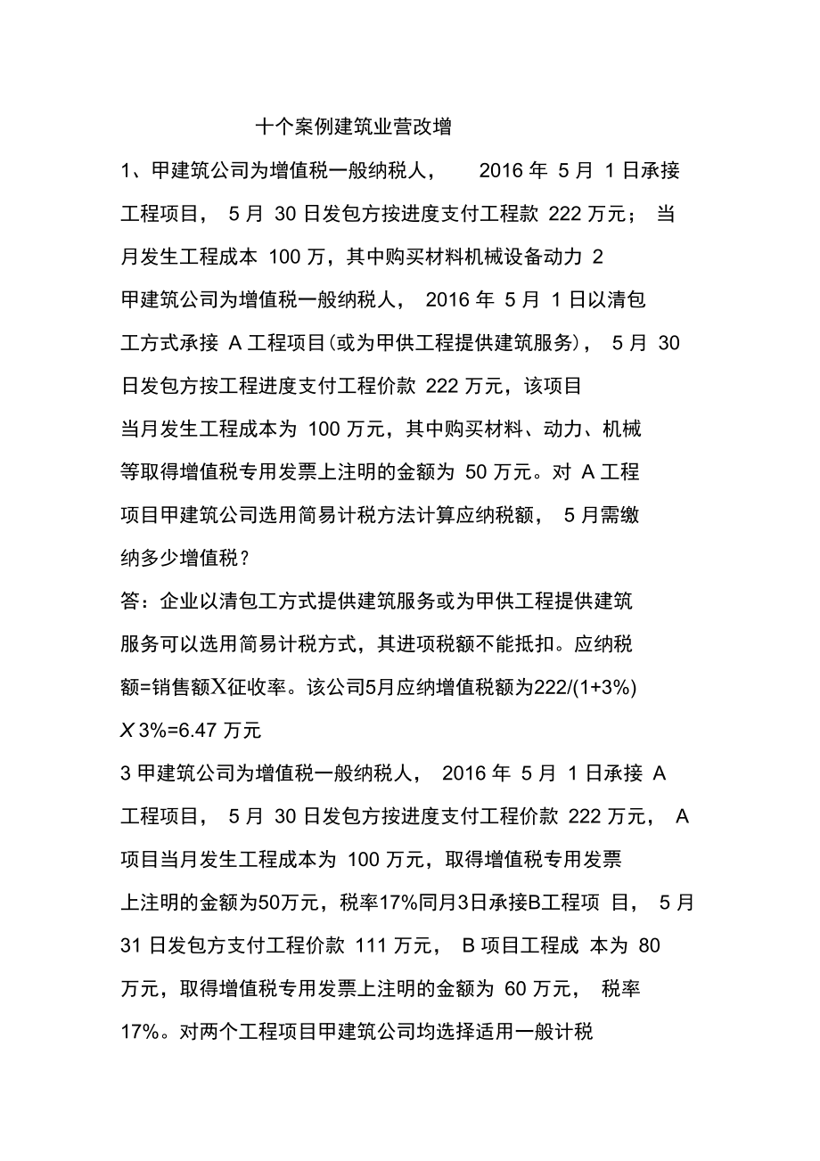 建安行业增值税10大案例资料讲解_第1页