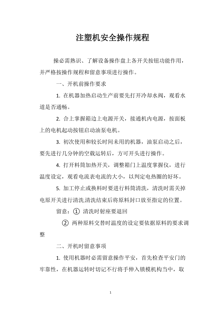注塑機(jī)安全操作規(guī)程_第1頁(yè)