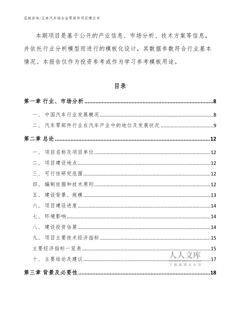 玉林汽车铝合金零部件项目建议书【模板范本】_第2页