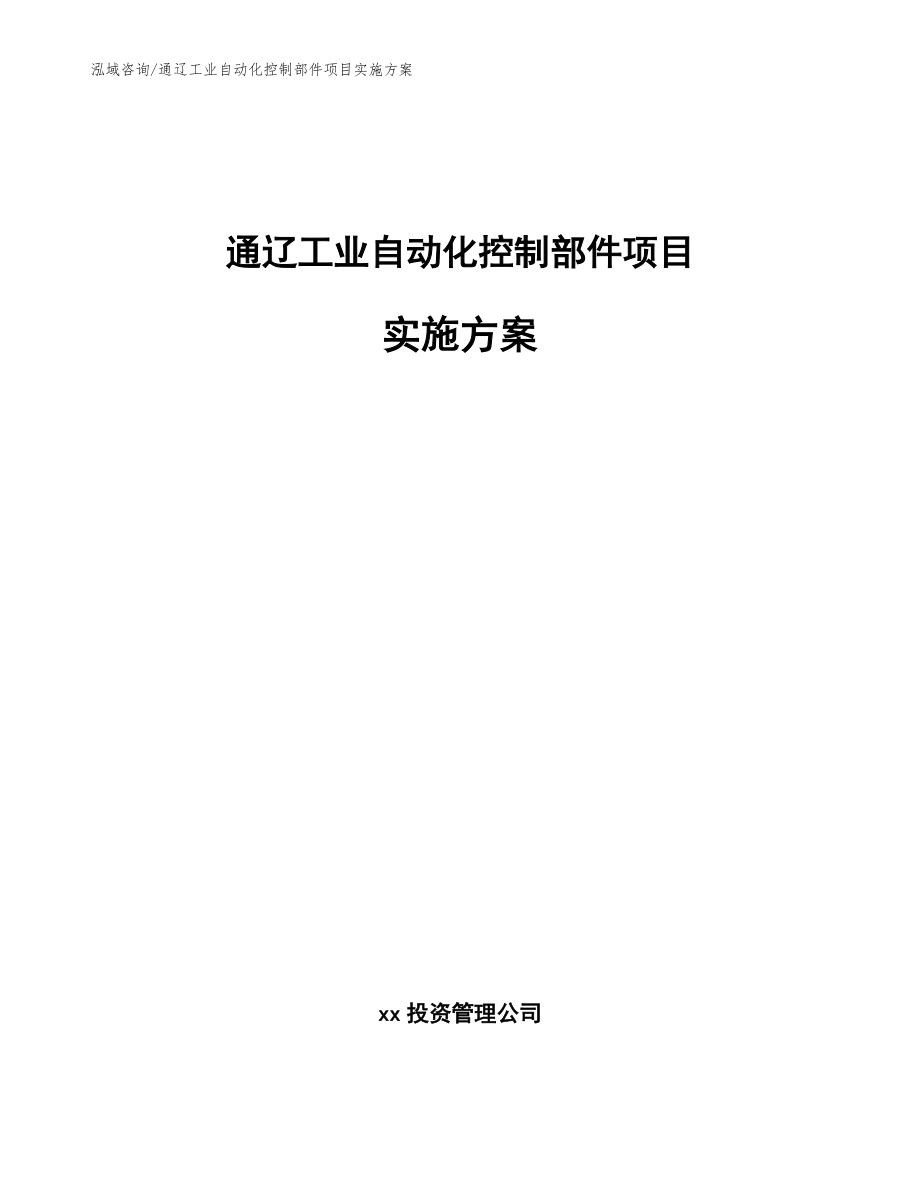 通辽工业自动化控制部件项目实施方案【范文参考】_第1页