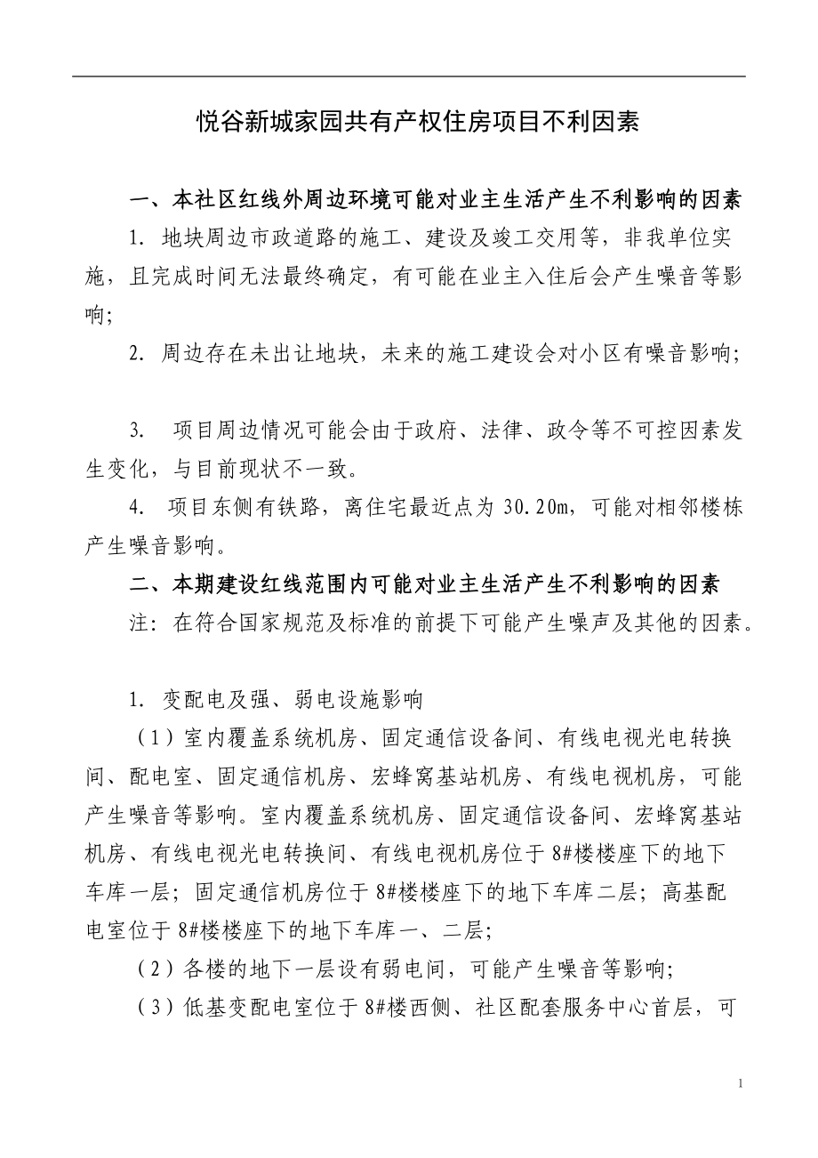 悦谷新城家园共有产权住房项目不利因素_第1页