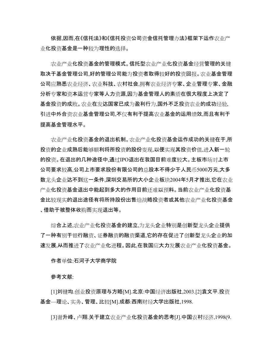基于我国农业产业化投资基金的思考_第5页
