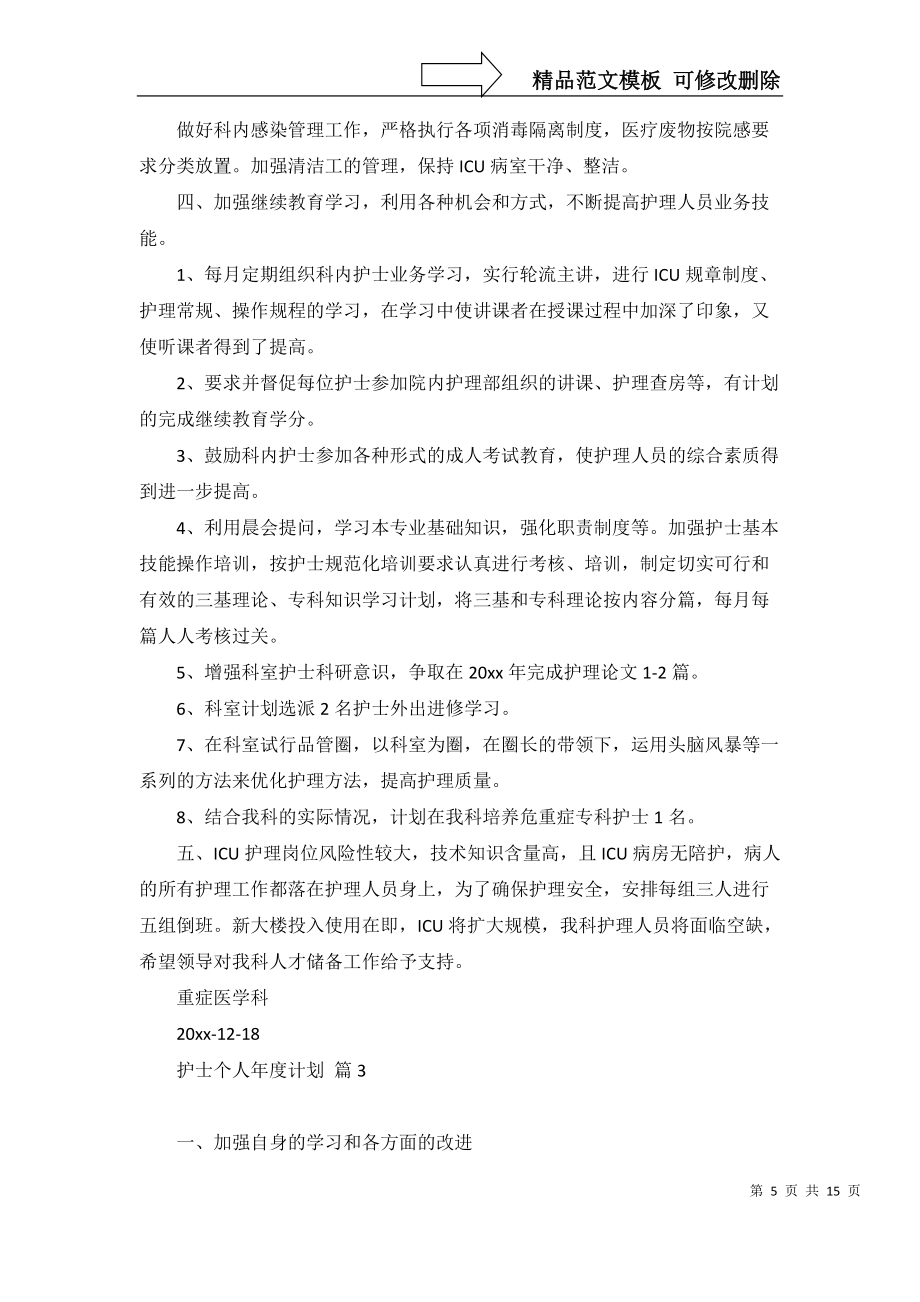 護士個人年度計劃匯編五篇_第5頁
