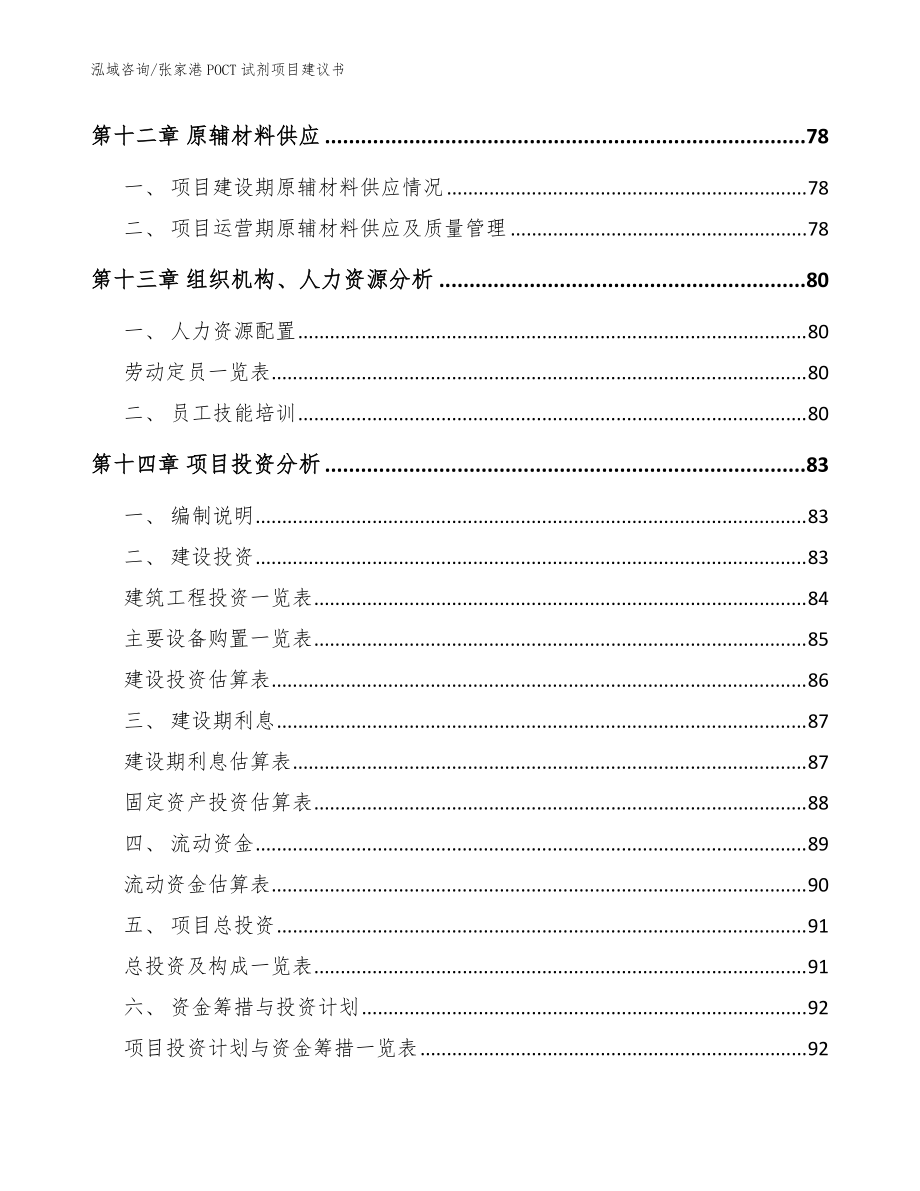 張家港POCT試劑項(xiàng)目建議書【模板范文】_第5頁