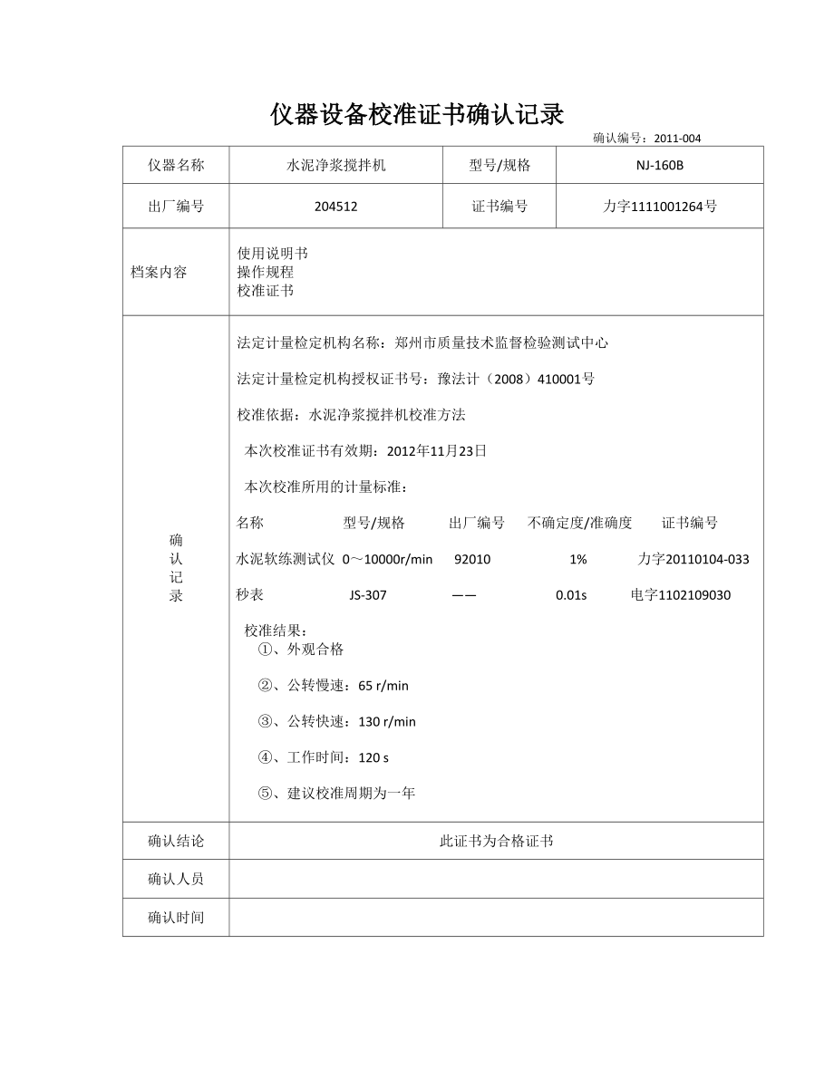 試驗(yàn)儀器檢測(cè)檢定證書確認(rèn)記錄_第4頁(yè)