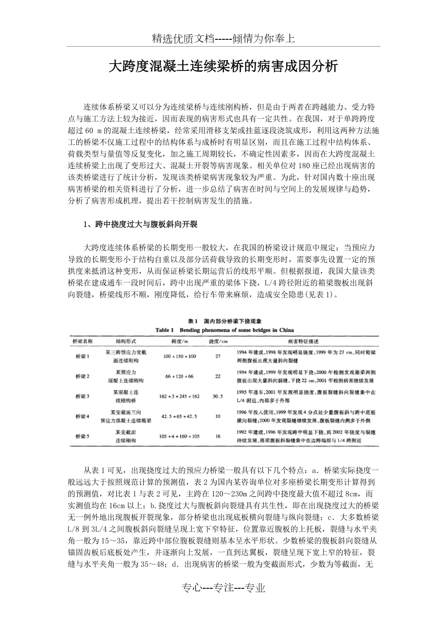 大跨度混凝土连续梁桥的病害成因分析_第1页