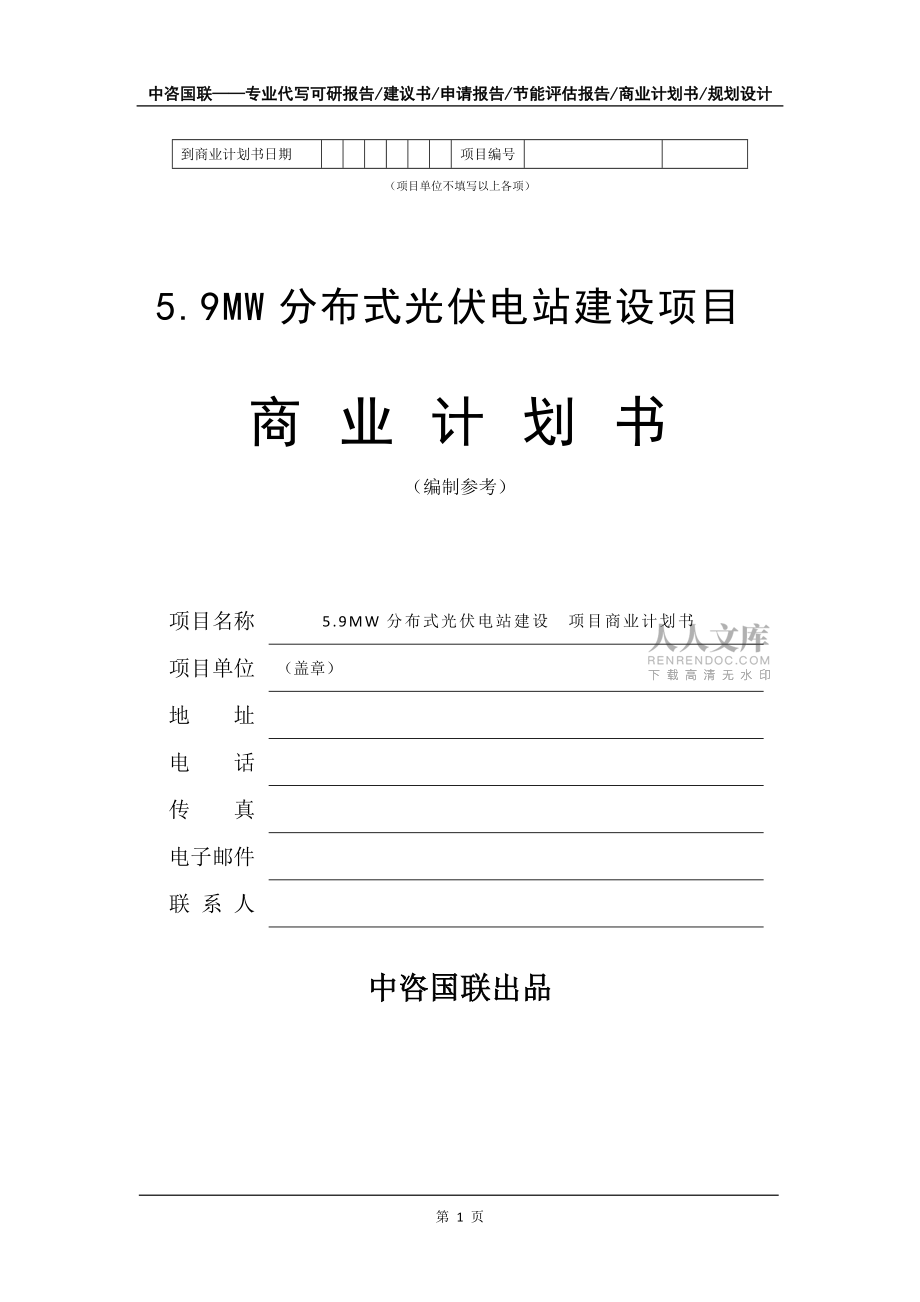 5.9MW分布式光伏電站建設項目商業計劃書寫作模板招商融資_第2頁