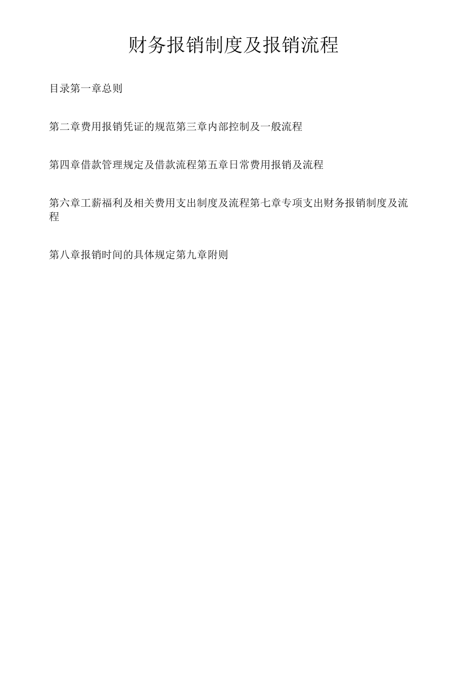 公司财务报销制度及报销流程.docx_第1页