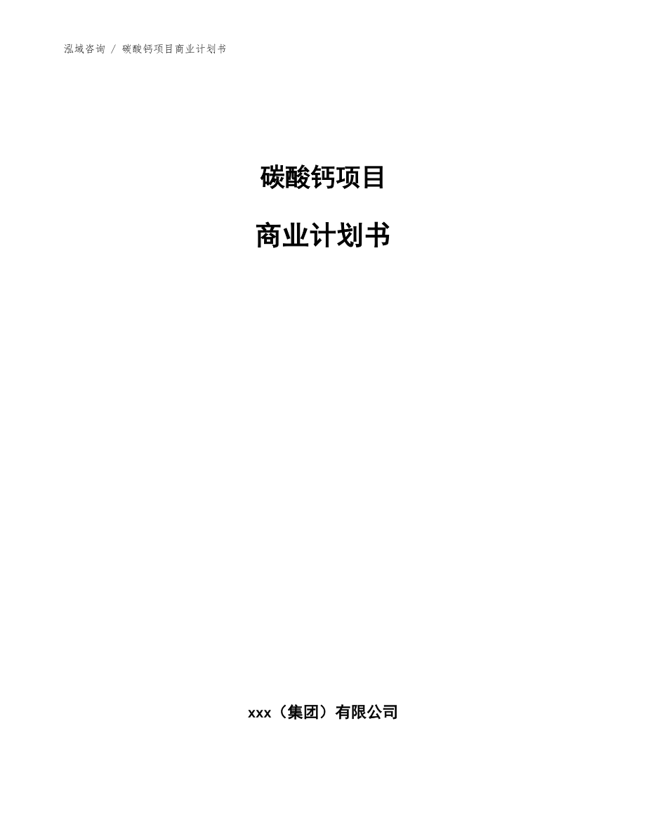 碳酸钙项目商业计划书范文_第1页
