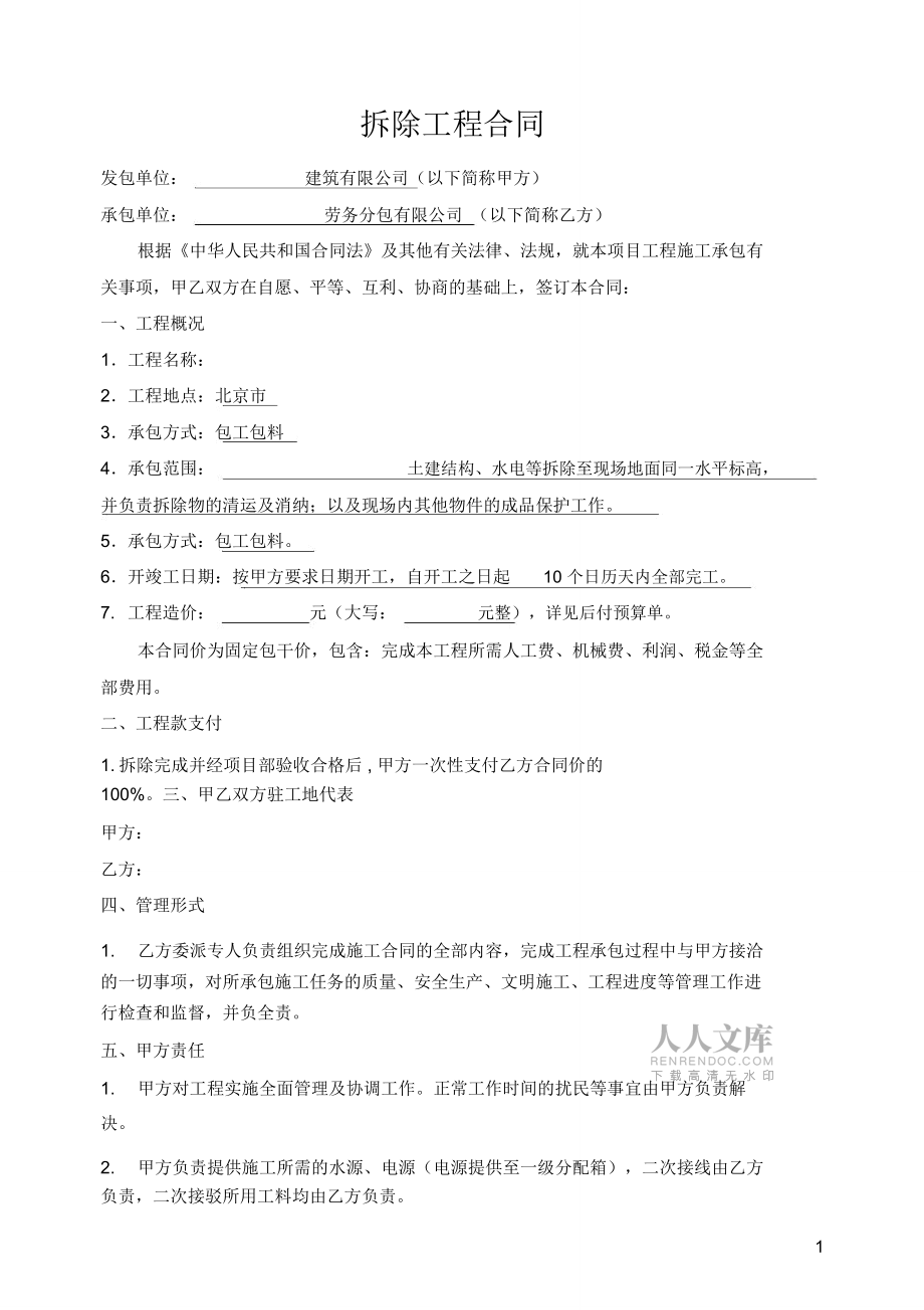 (完整)拆除工程合同(范本)_第2頁(yè)