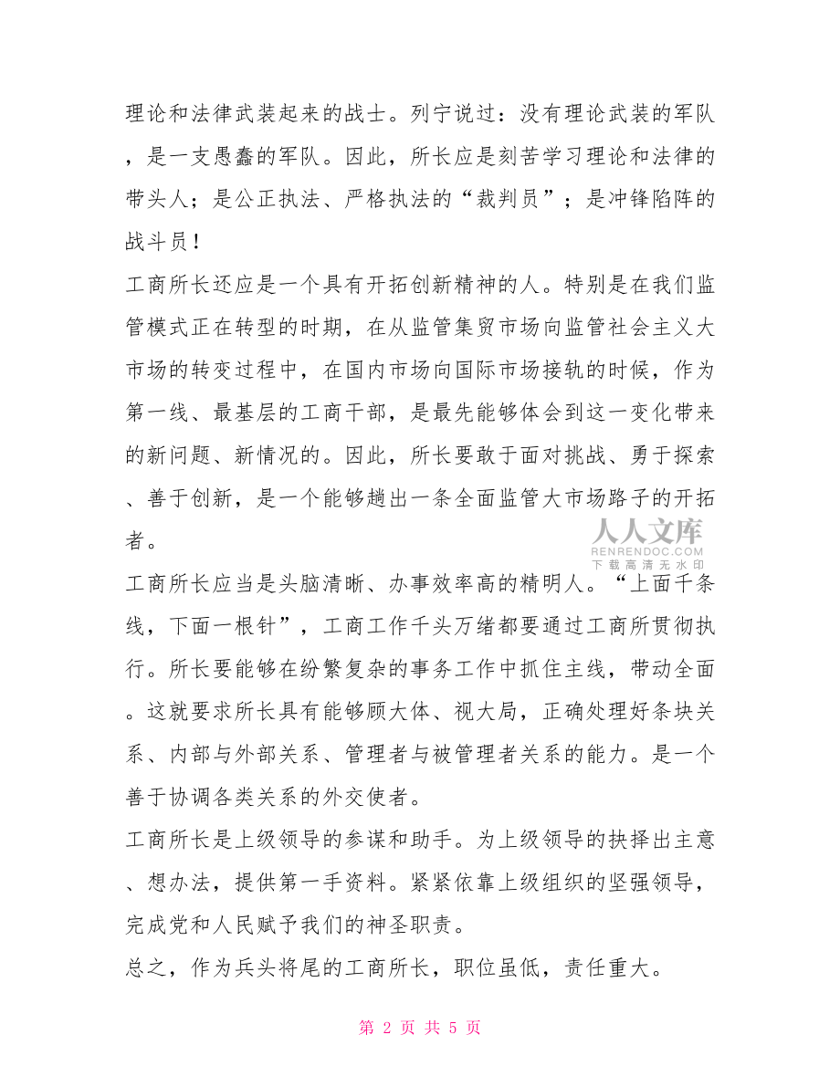 工商所长竞职演讲稿【新】.doc_第2页