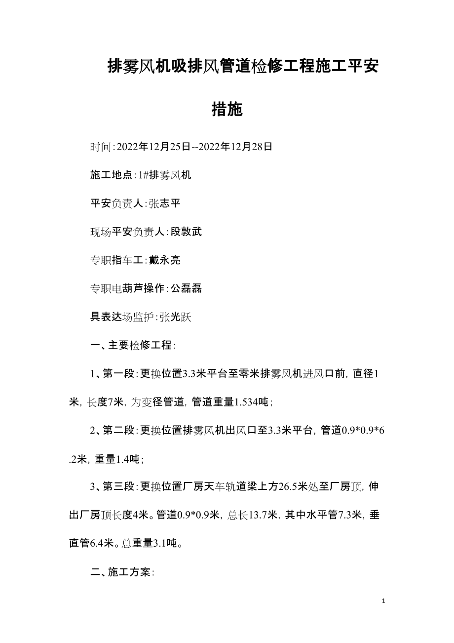 2022年整理—排雾风机吸排风管道检修项目施工安全措施_第1页