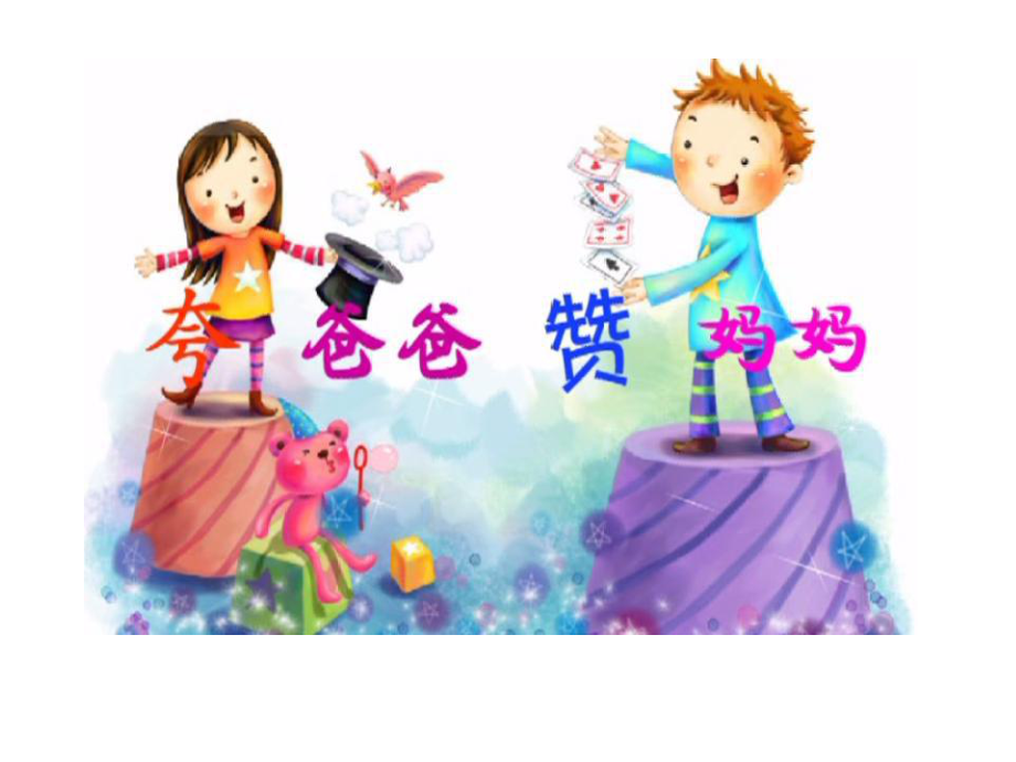 夸爸爸赞妈妈_第1页