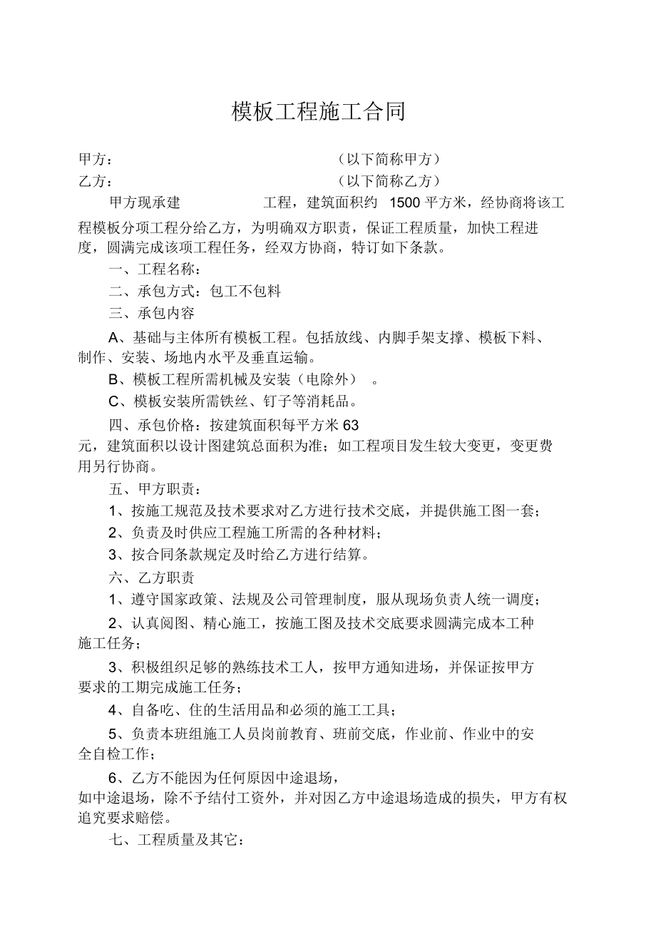 (整理版)模板工程施工合同_第1页