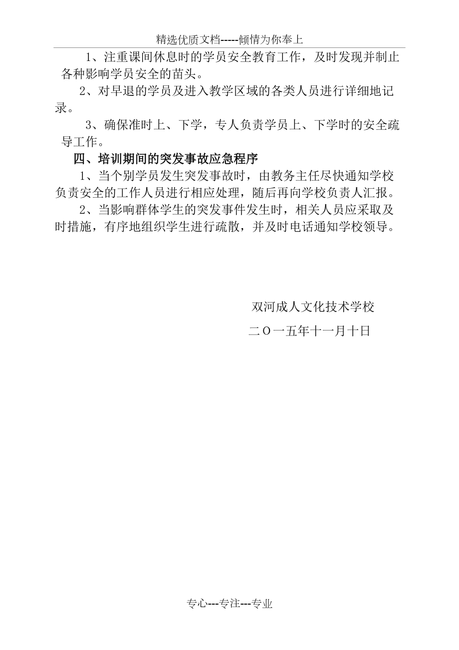 培训学校安全预警预案_第4页