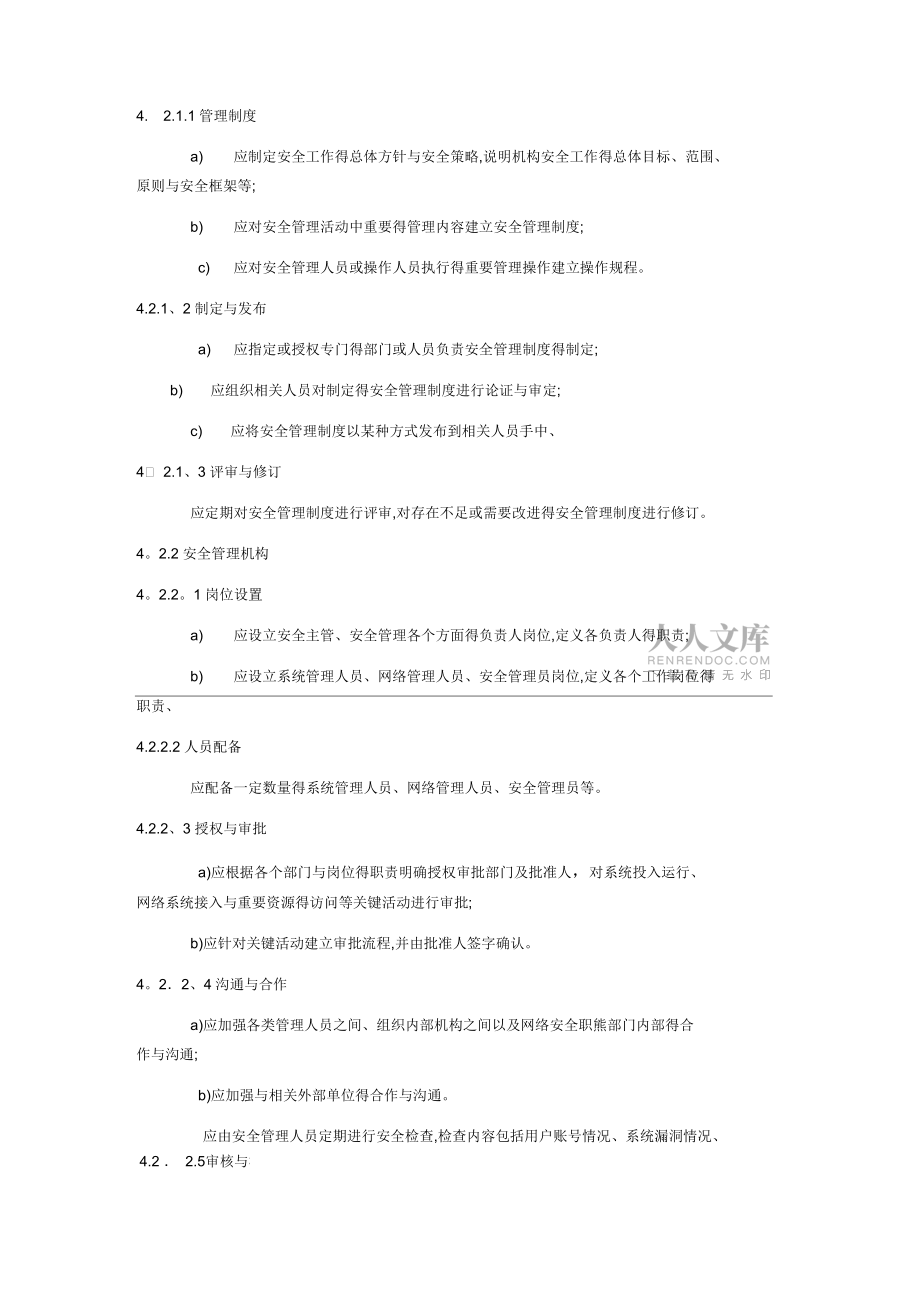电信网和互联网管理安全等级保护要求_第2页