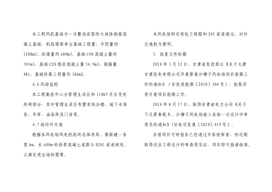 景泰沙塘子風電場工程執行概算編制說明部分(甘肅公司上報版)_第4頁