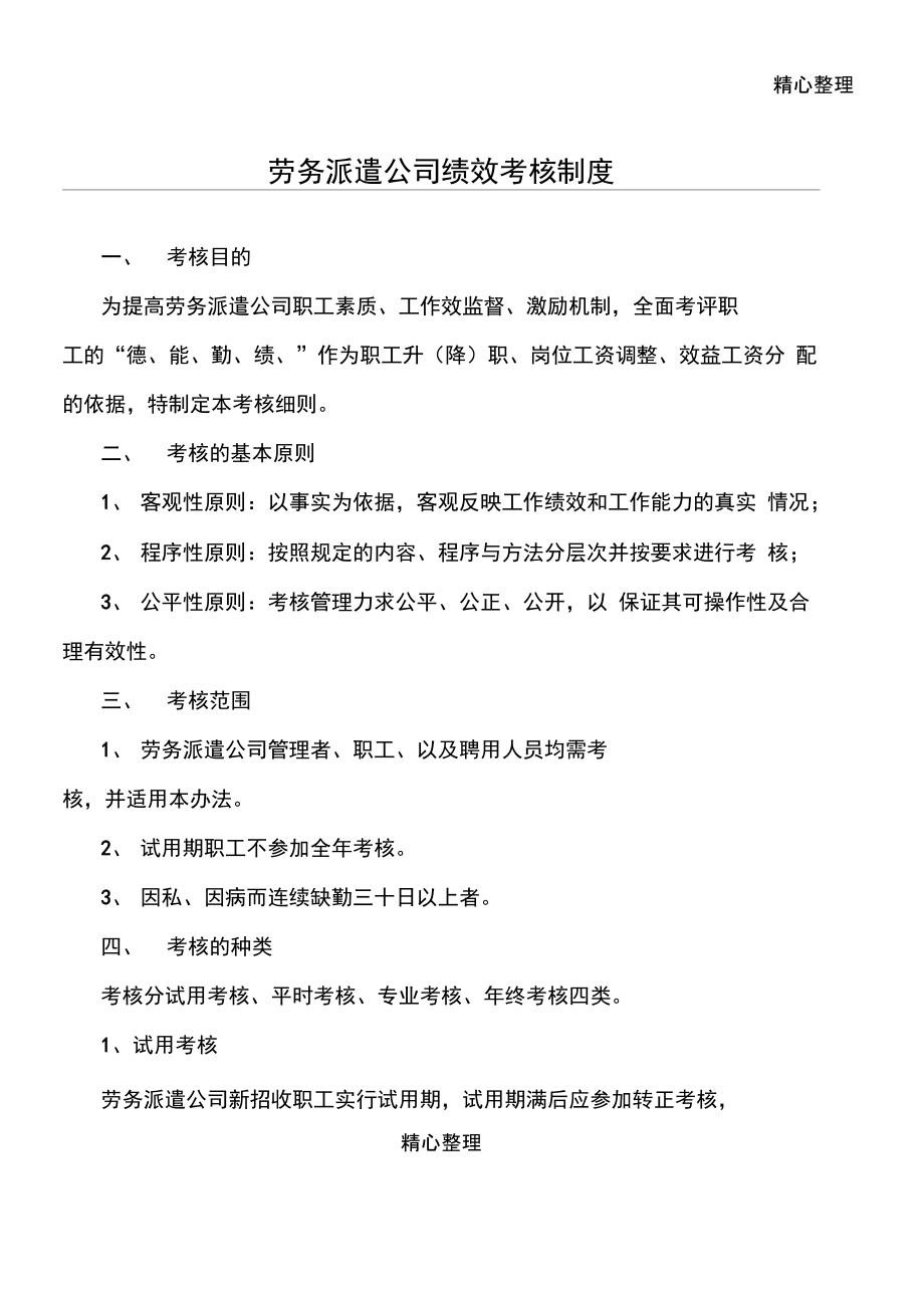 劳务派遣公司绩效考核制度_第1页