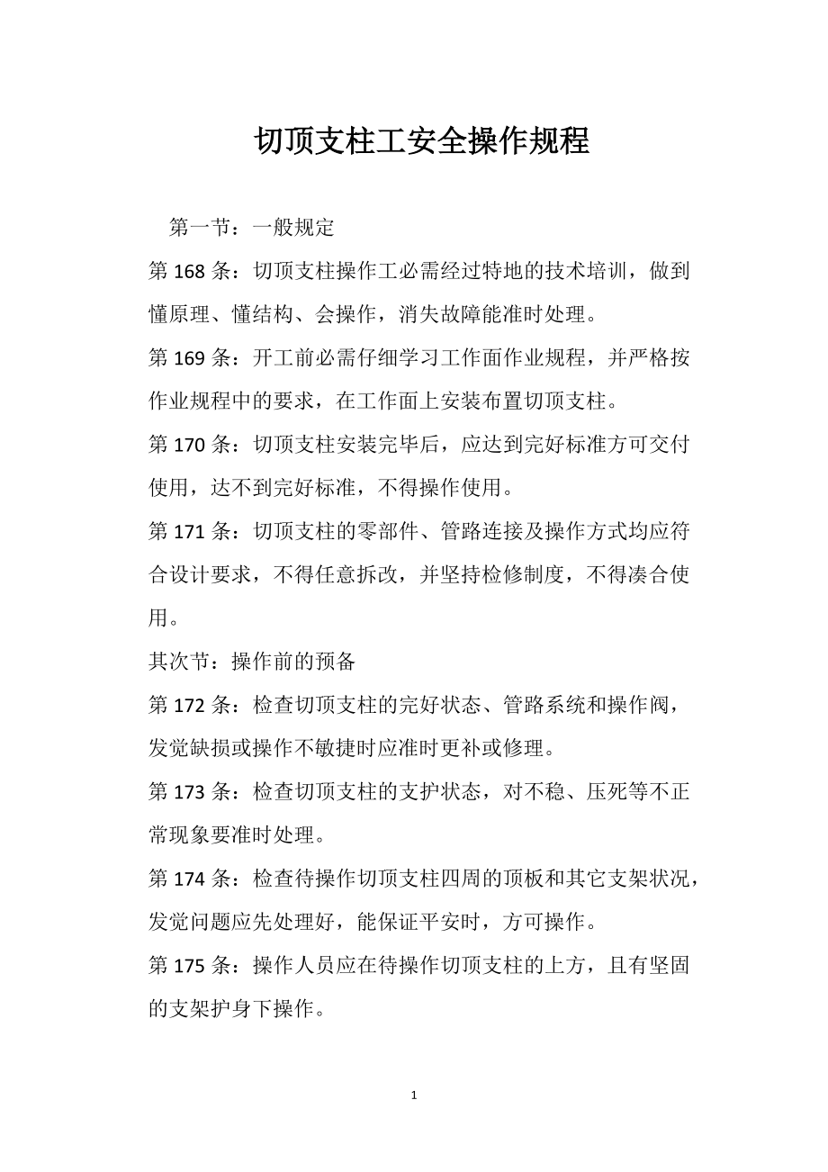 切頂支柱工安全操作規(guī)程_第1頁