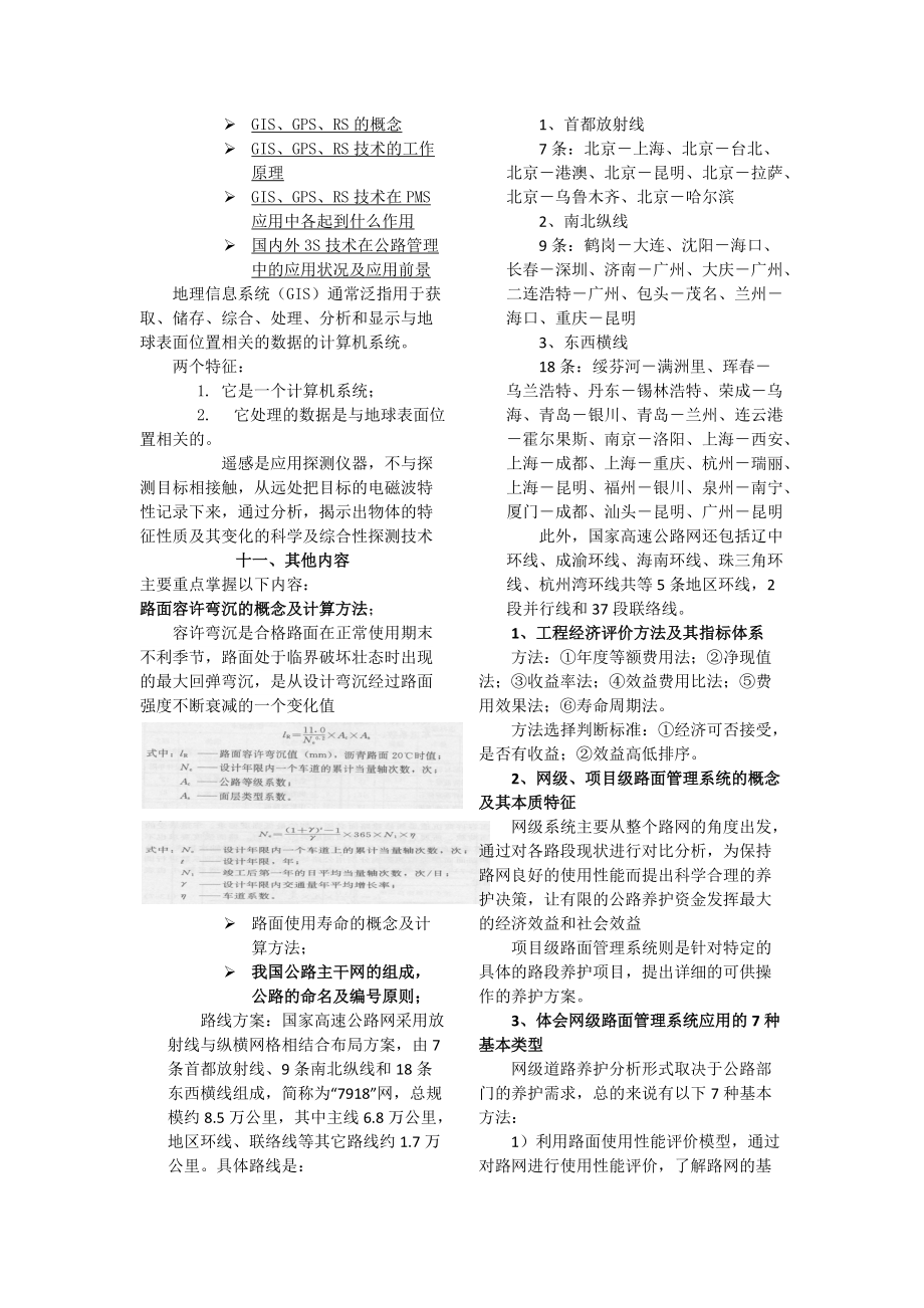 路面管理系统考试重点_第5页