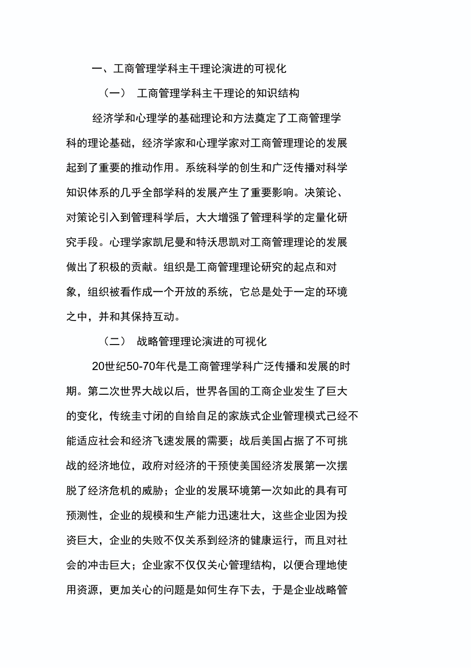 工商管理学科演进与前沿热点的可视化分析_第3页