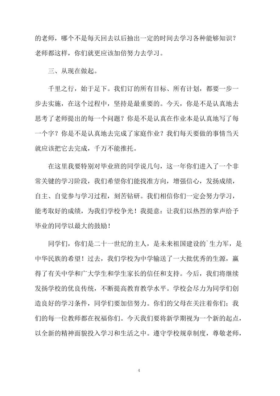秋季中学开学典礼校长发言稿范文(通用4篇)_第4页