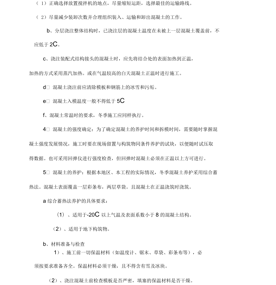 煤化工工程冬季施工方案_第5頁