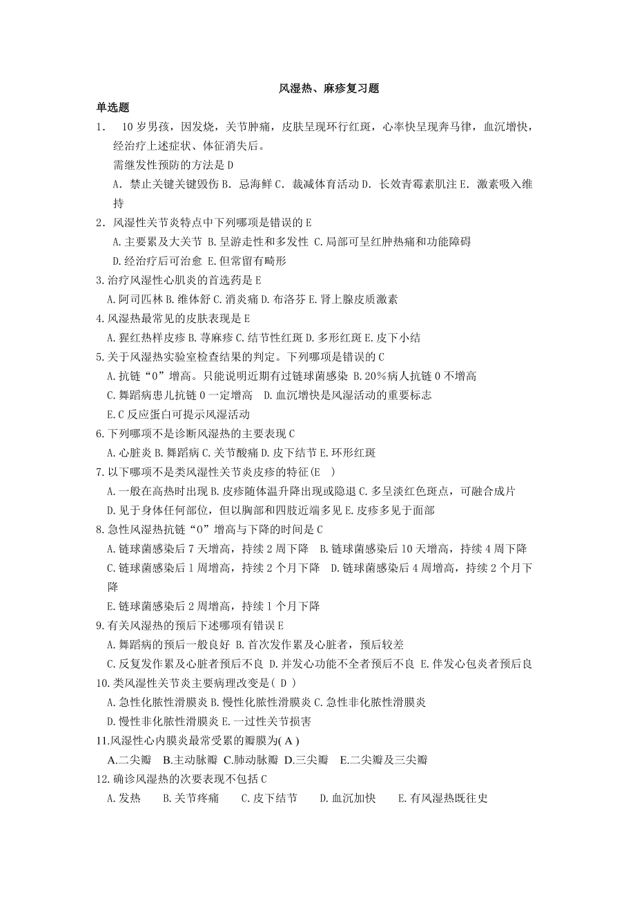 儿科题库儿科习题 风湿热_第1页