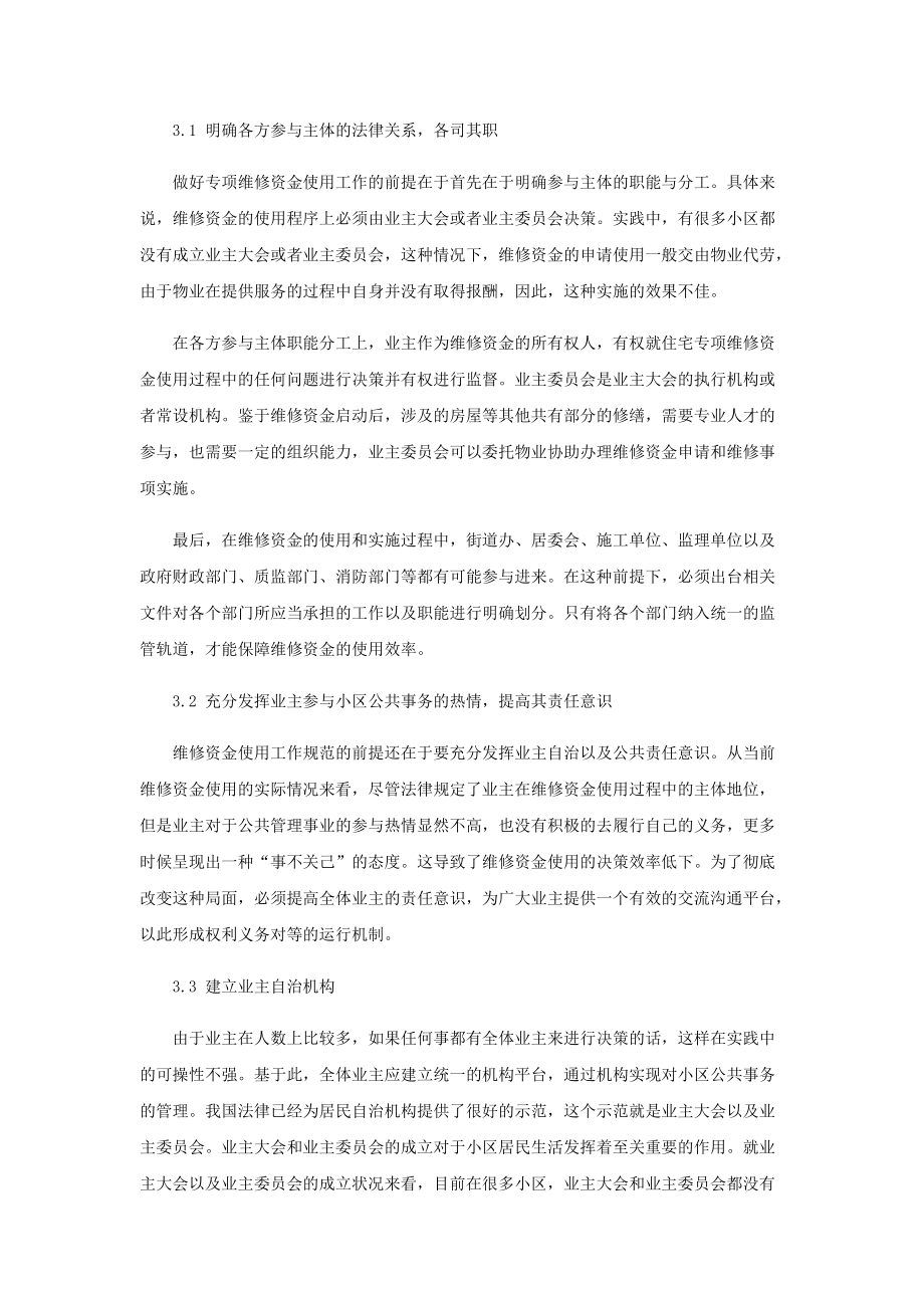 围绕资金属性做好专项维修资金使用的探析_第3页