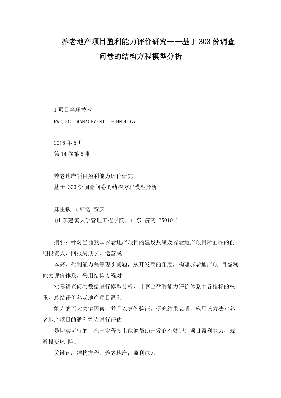 养老地产项目盈利能力评价研究——基于303份调查问卷的结构方程模型分析_第1页