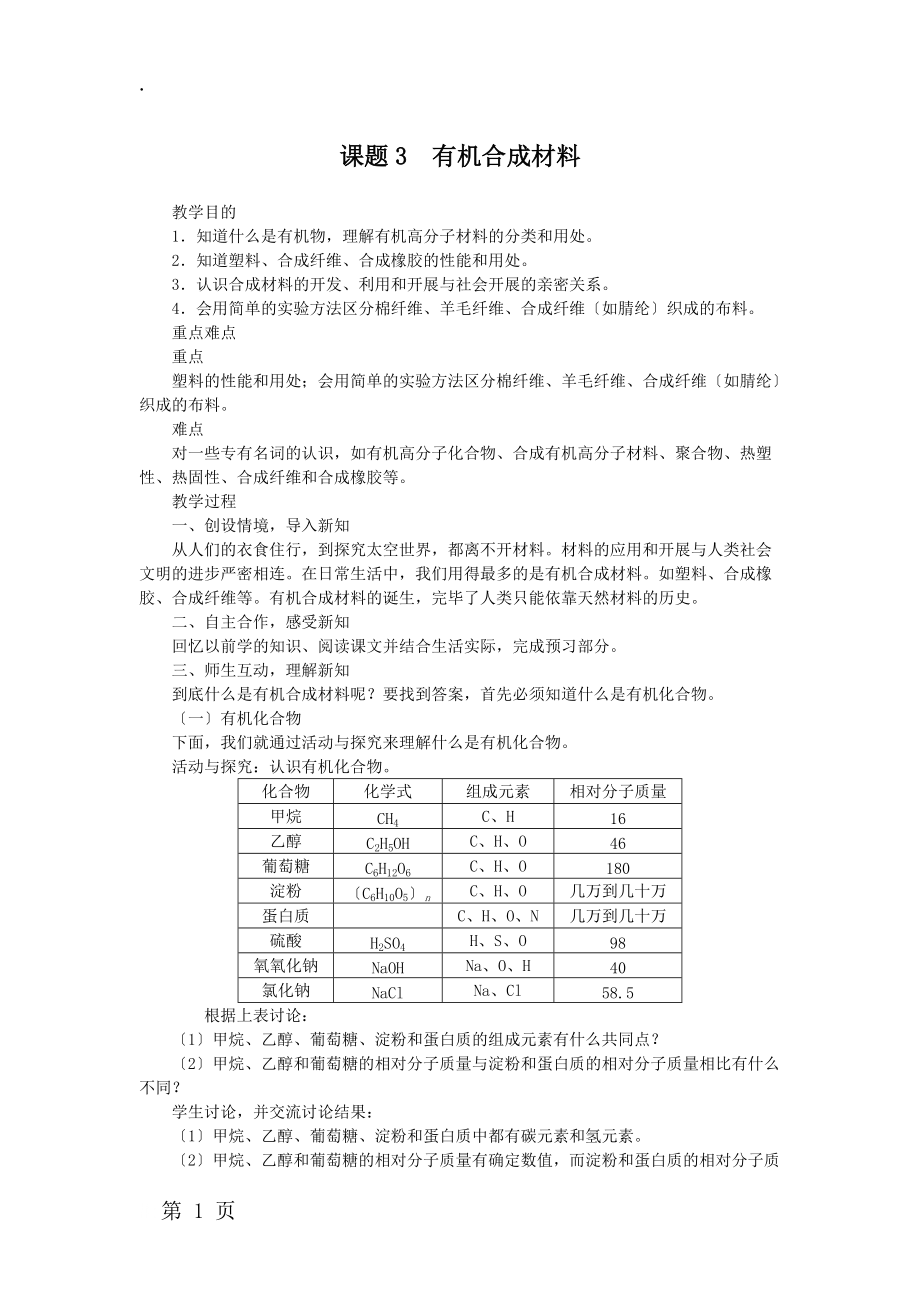 人教版九年级化学下册第12单元教案:课题3有机合成材料_第1页
