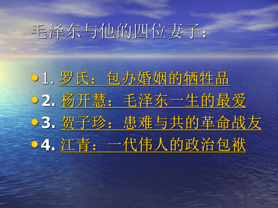 一代偉人的情感經(jīng)歷-毛澤東_第4頁