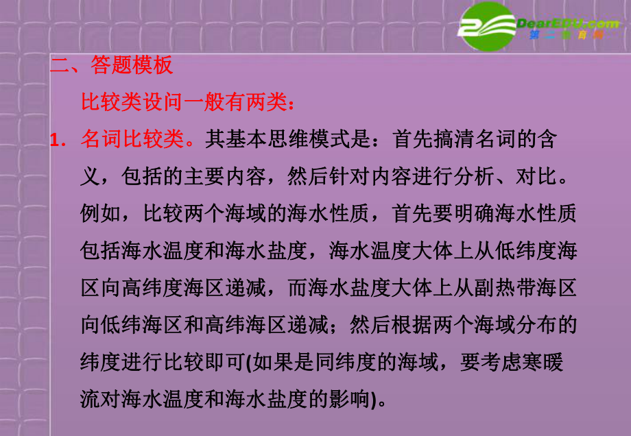 三维设计高考地理二轮复习 第二部分第四讲比较类设问课件_第3页