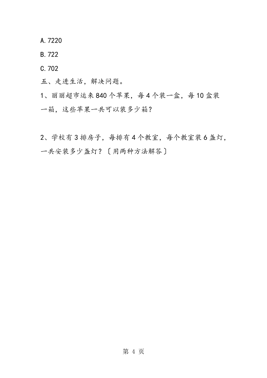人教版三年级数学第三四单元测试卷_第4页
